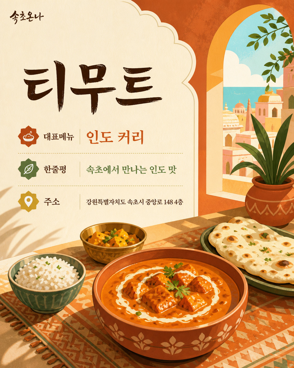 속초 맛집투어 | 티무트