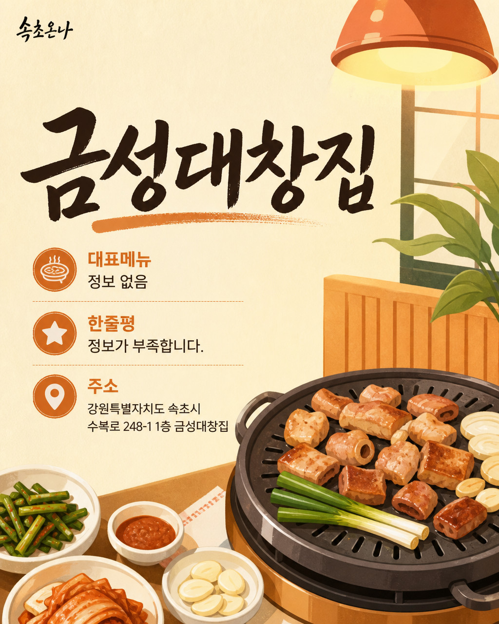 속초 맛집투어 | 금성대창집