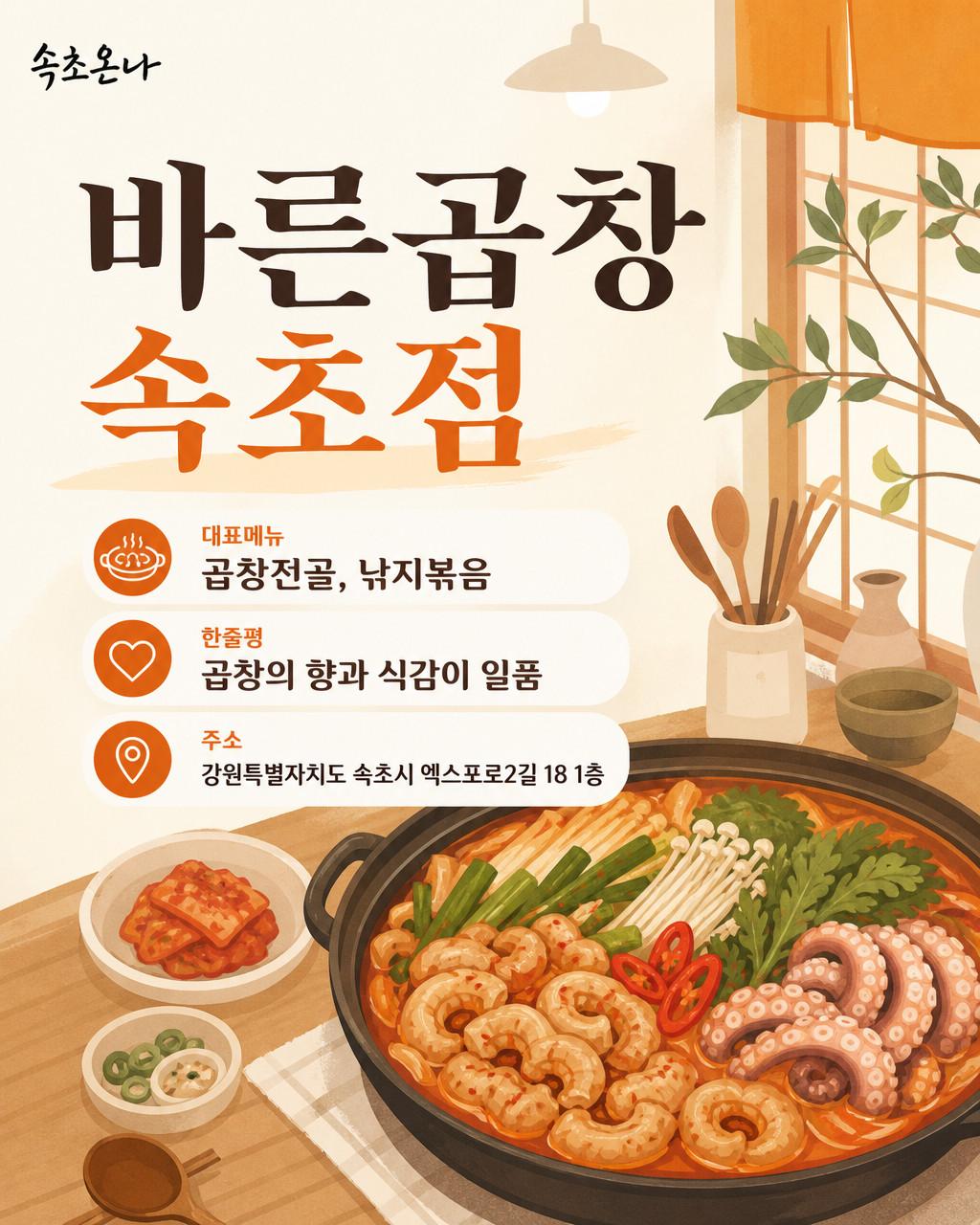 속초 맛집투어 | 바른곱창 속초점