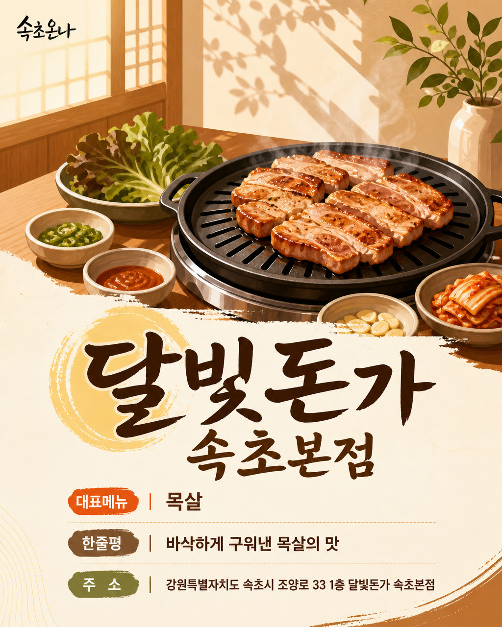 속초 맛집투어 | 달빛돈가 속초본점