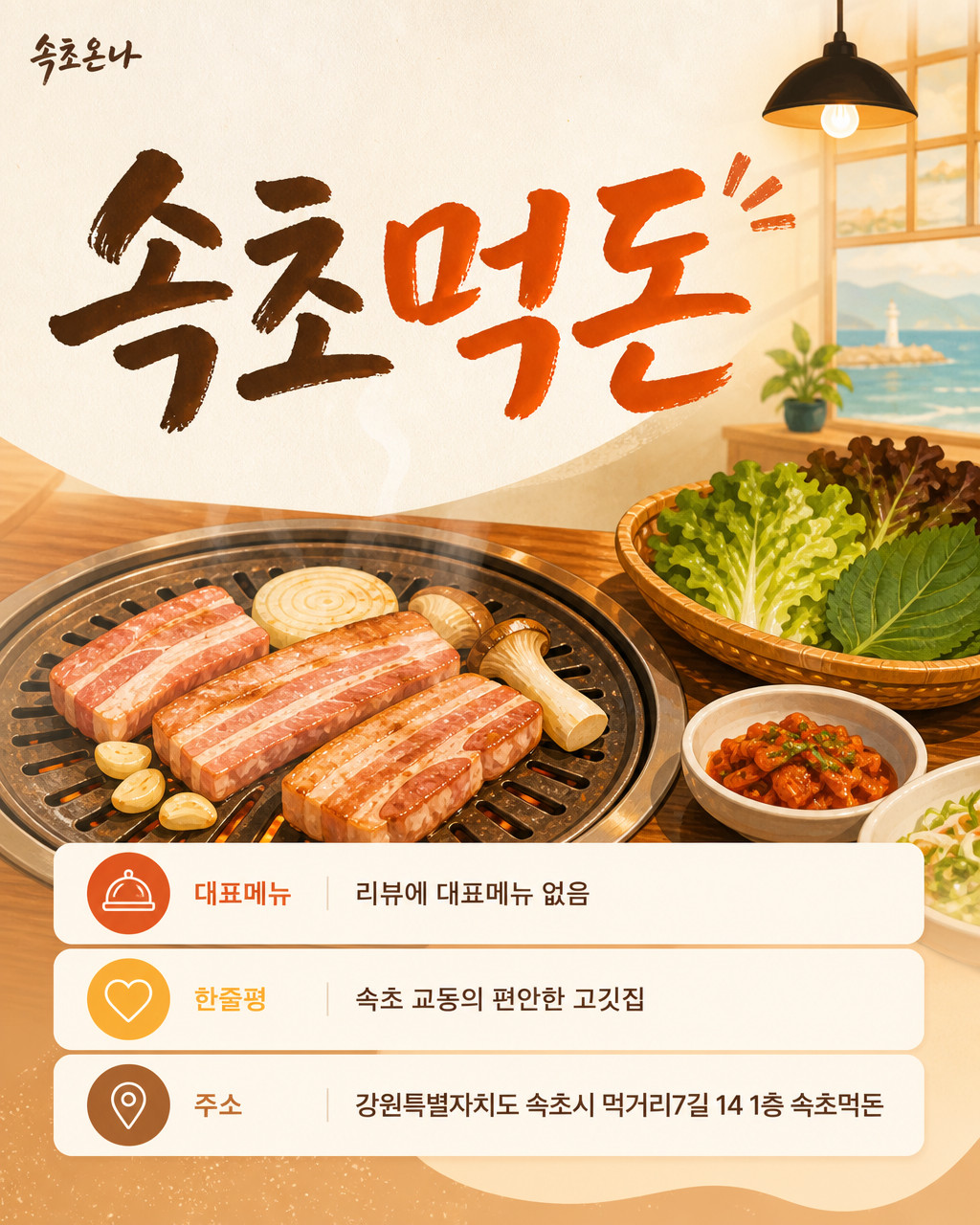속초 맛집투어 | 속초먹돈
