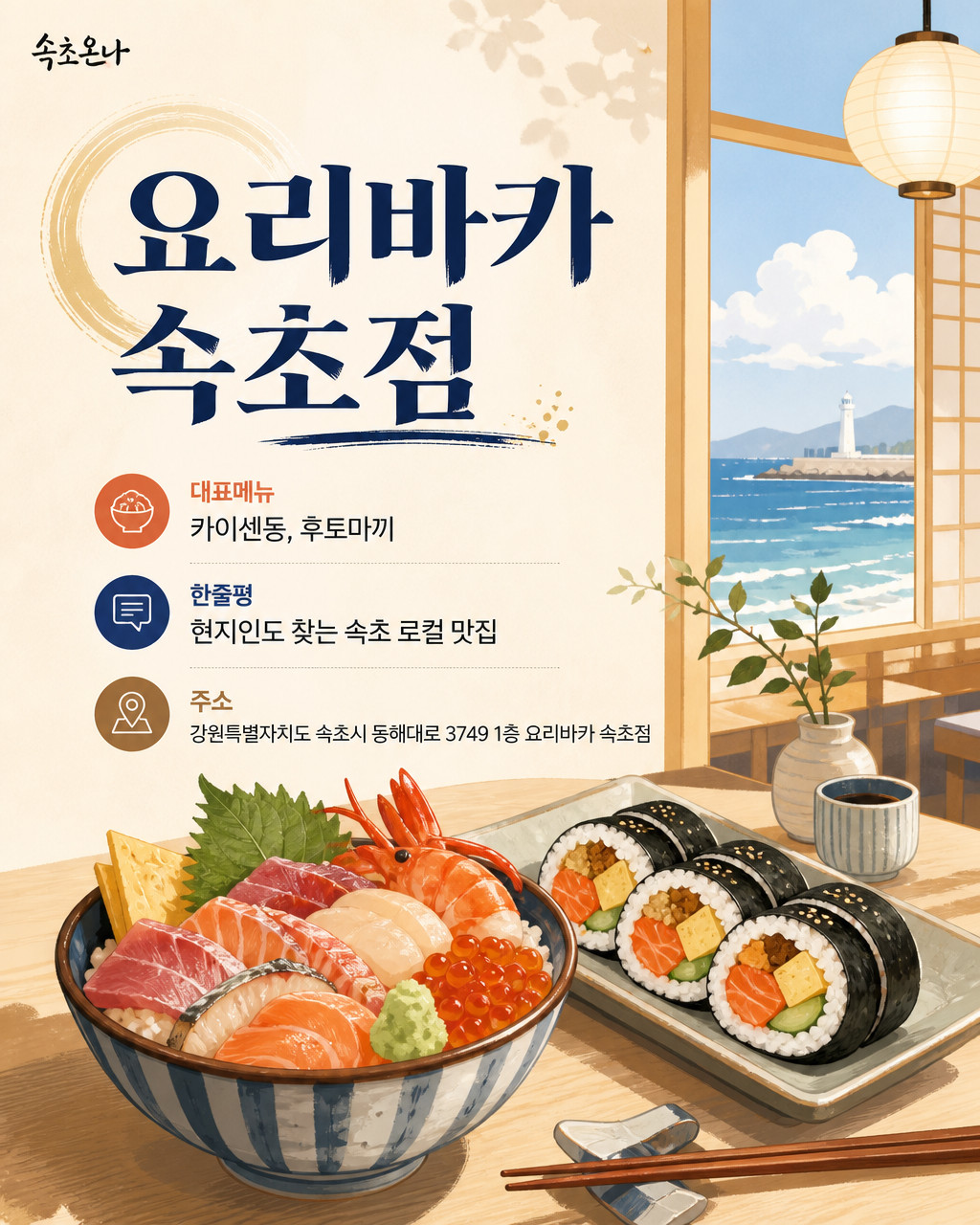 속초 맛집투어 | 요리바카 속초점