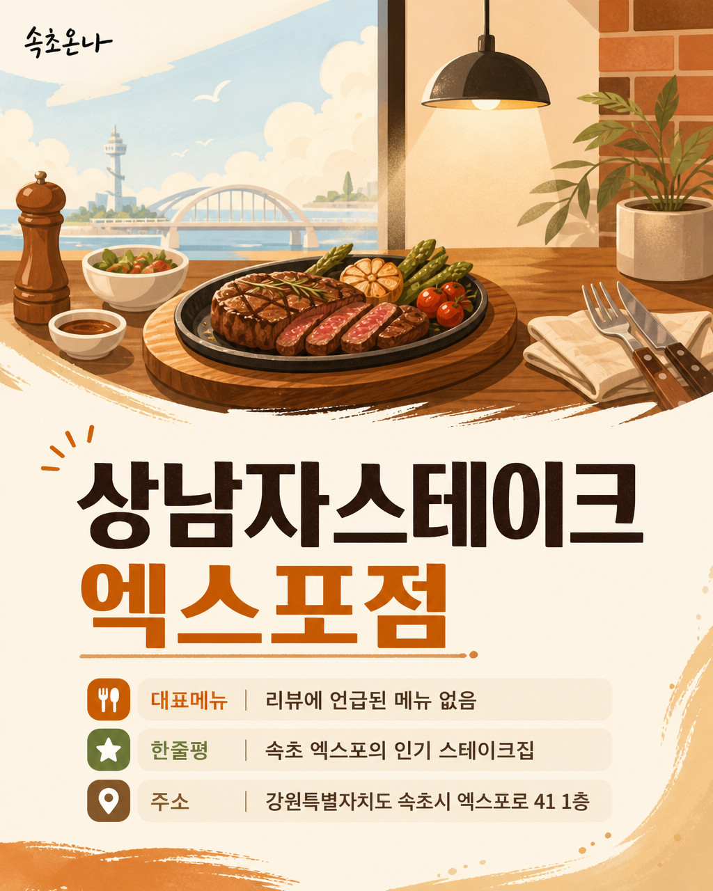 속초 맛집투어 | 상남자스테이크 엑스포점