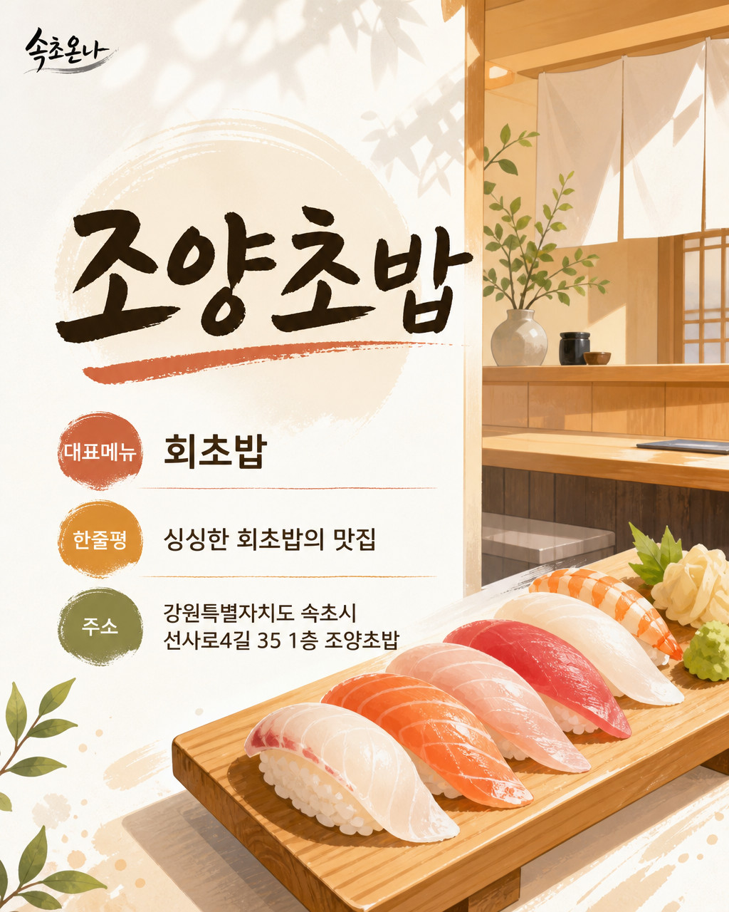 속초 맛집투어 | 조양초밥
