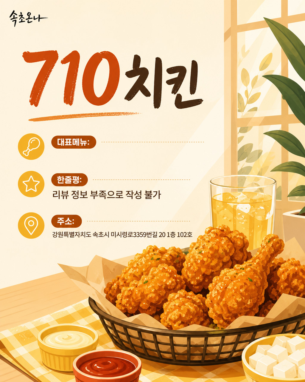 속초 맛집투어 | 710치킨
