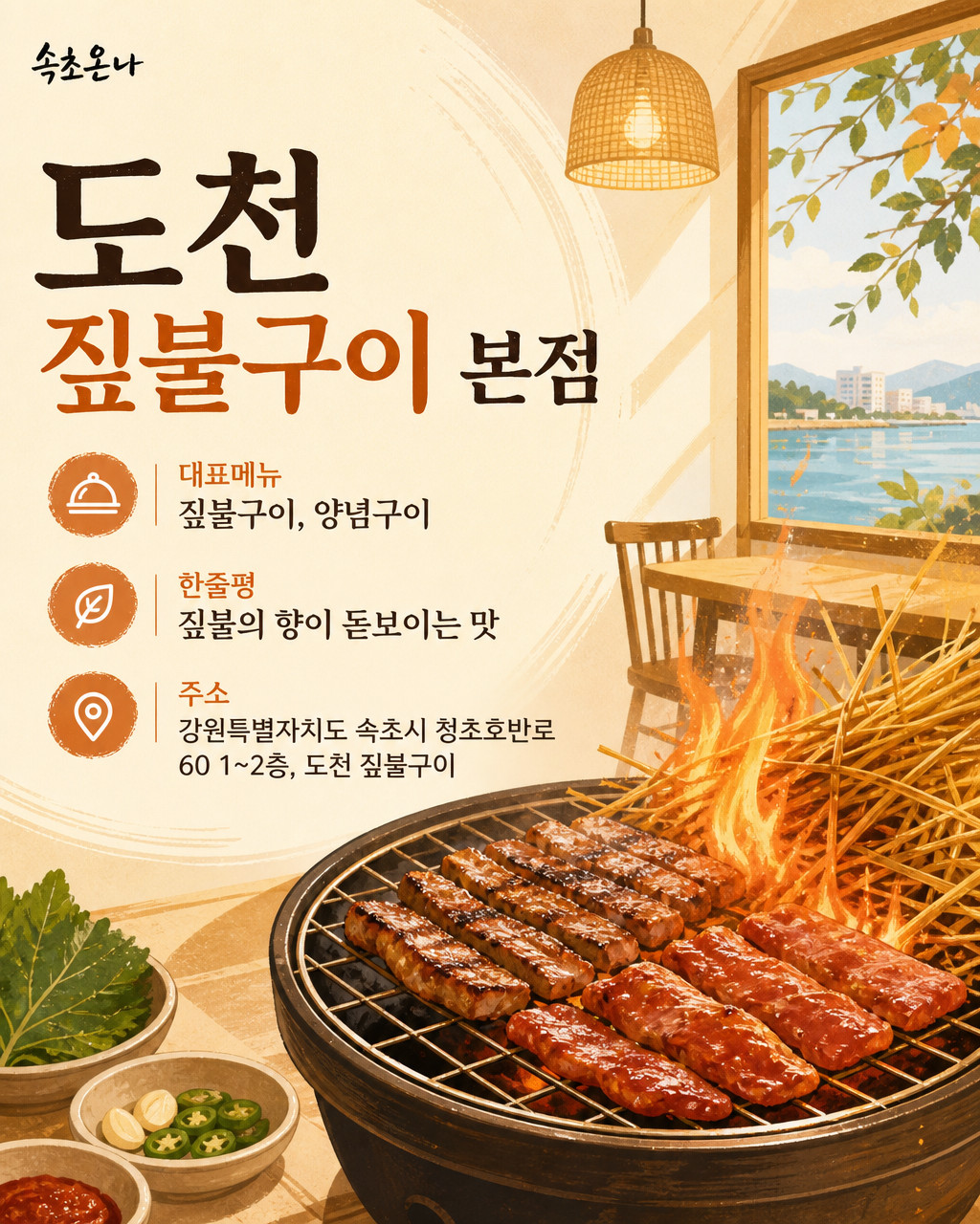속초 맛집투어 | 도천 짚불구이 본점