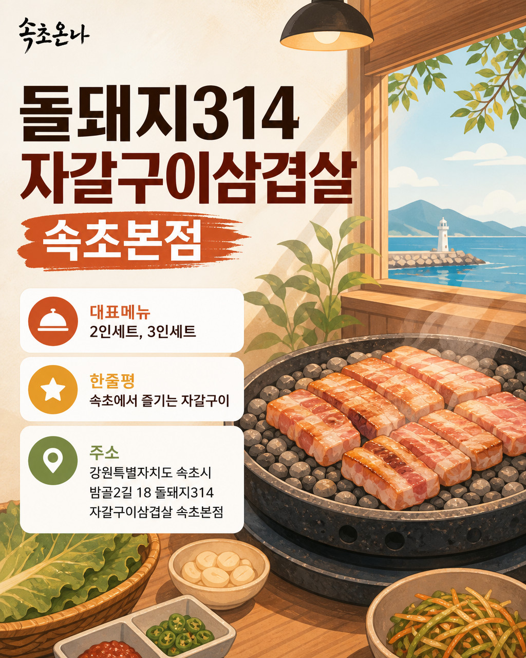 속초 맛집투어 | 돌돼지314 자갈구이삼겹살 속초본점