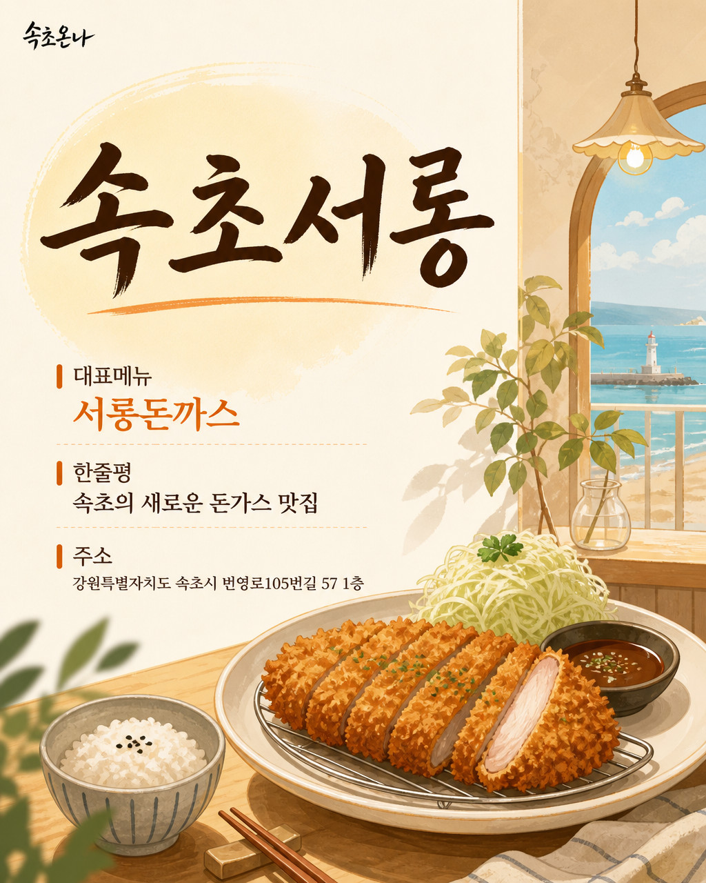 속초 맛집투어 | 속초서롱