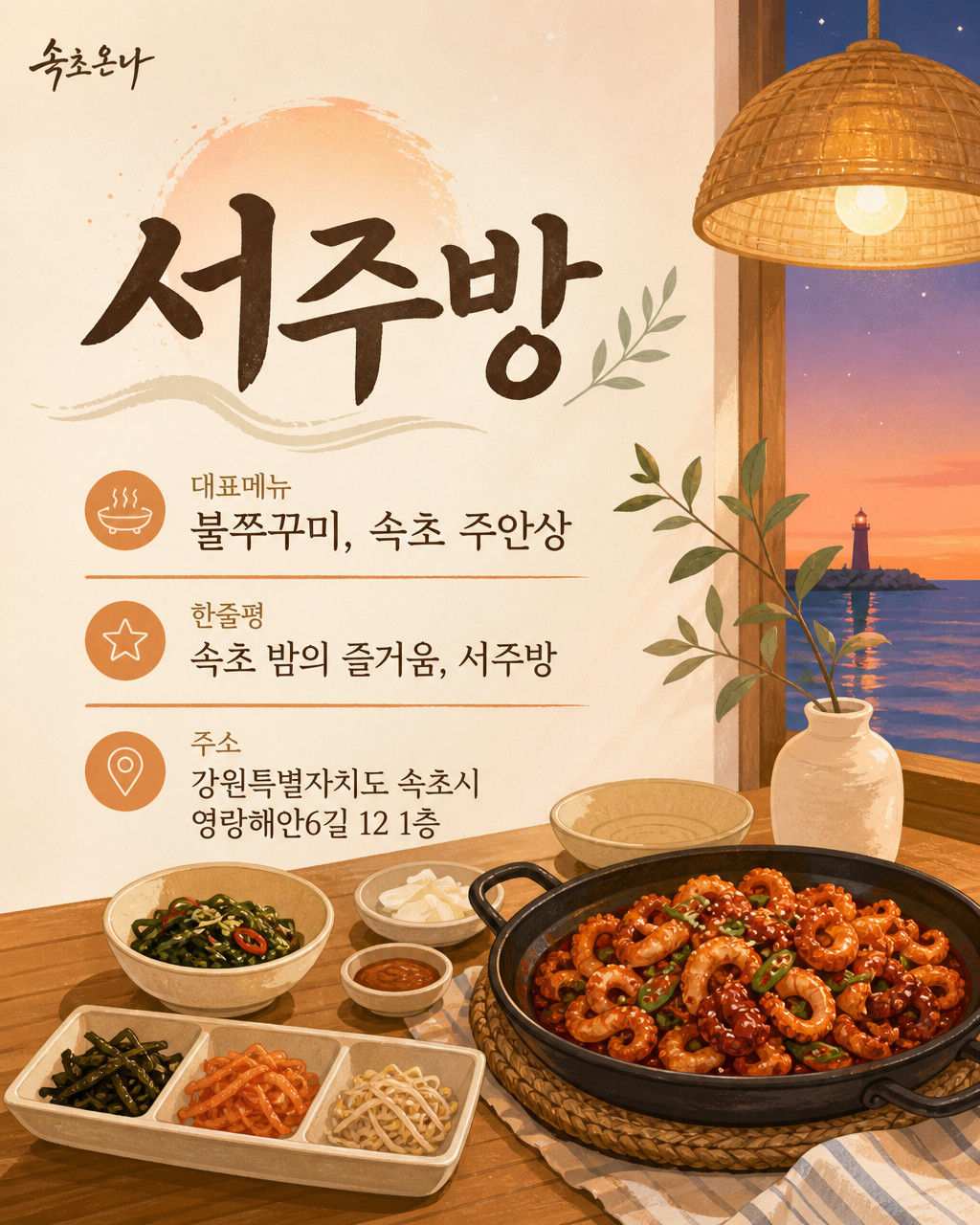 속초 맛집투어 | 서주방
