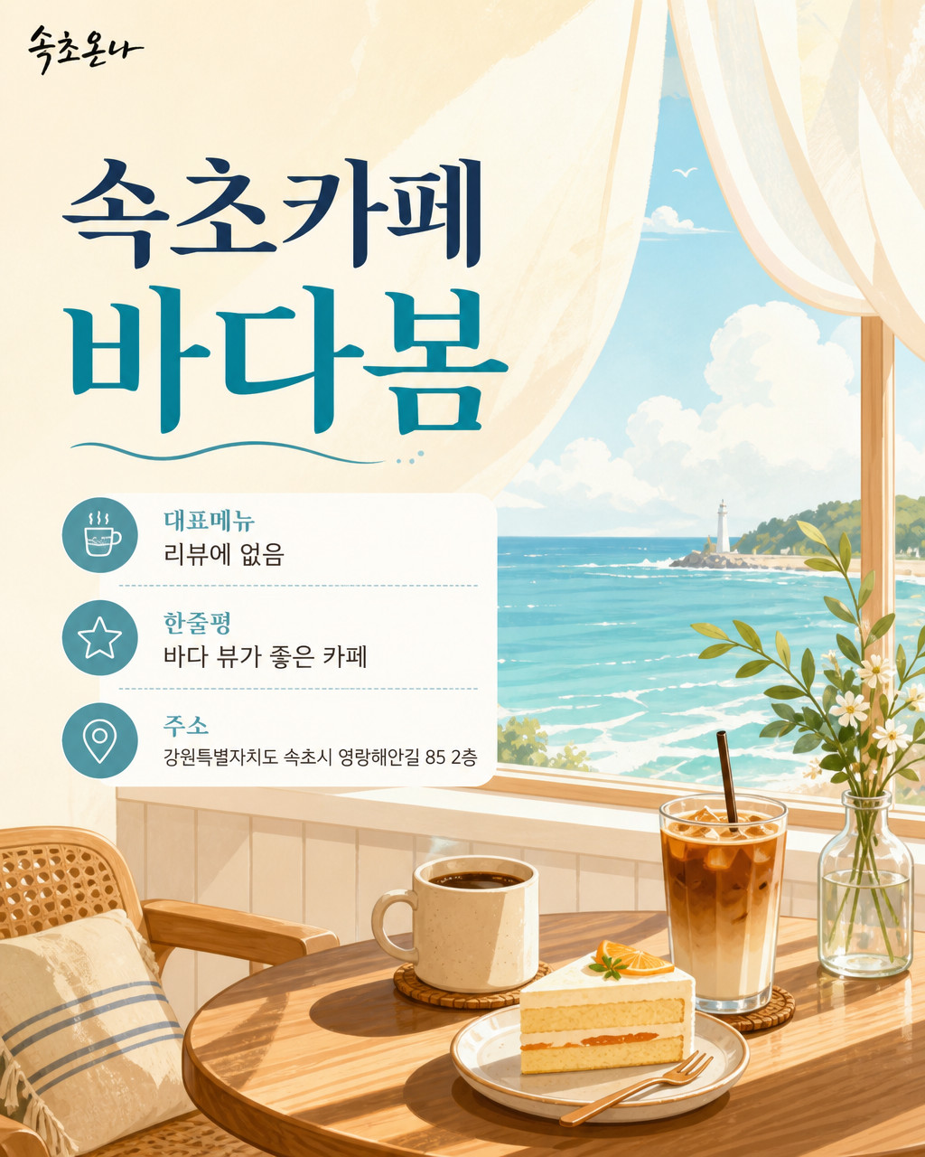 속초 맛집투어 | 속초카페 바다봄