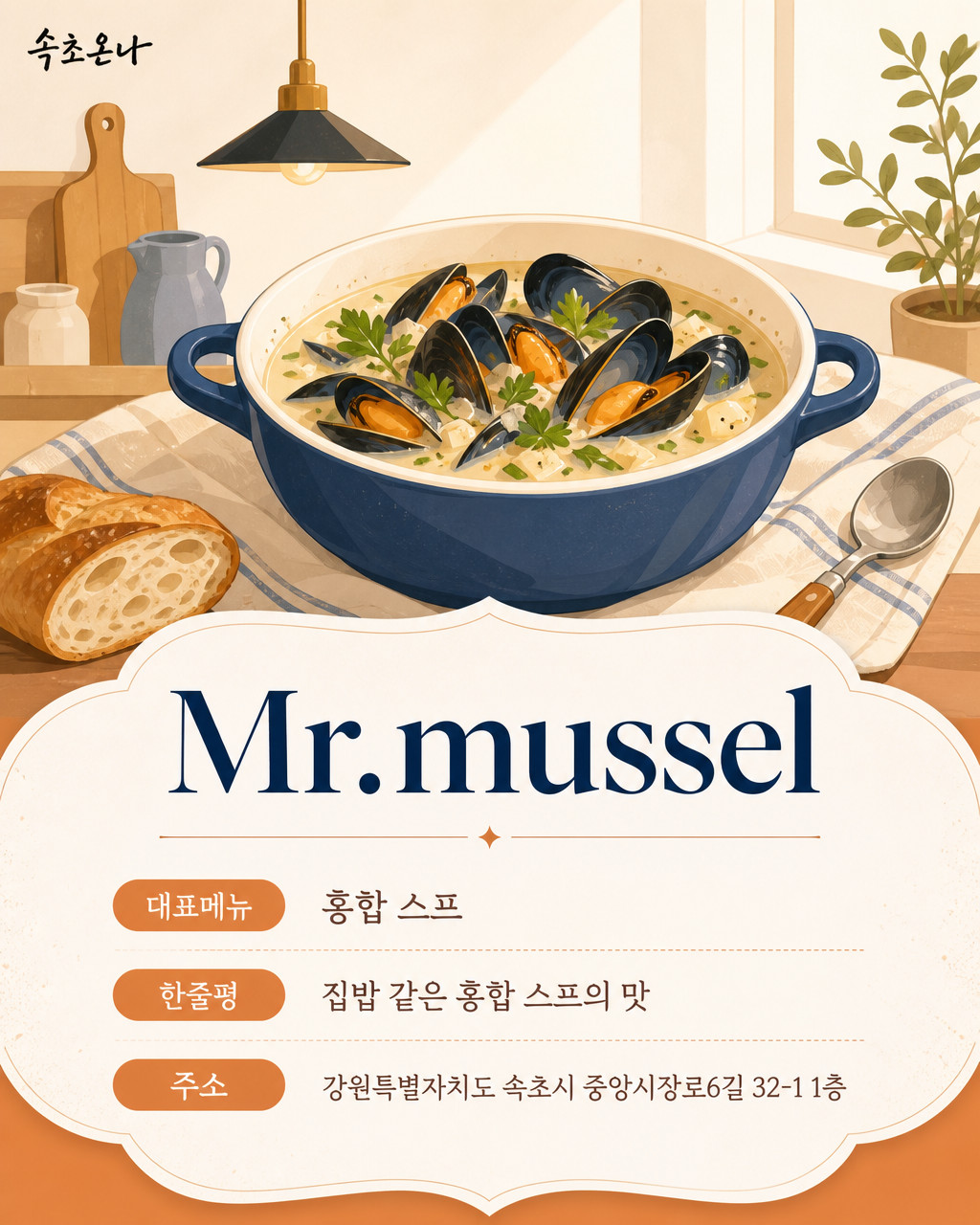 속초 맛집투어 | Mr.mussel