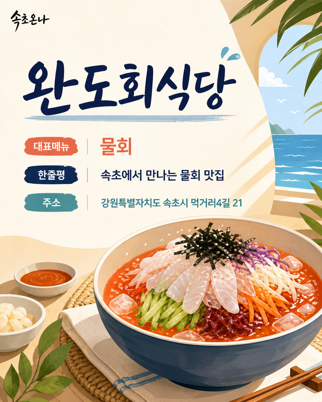 속초 맛집투어 | 완도회식당