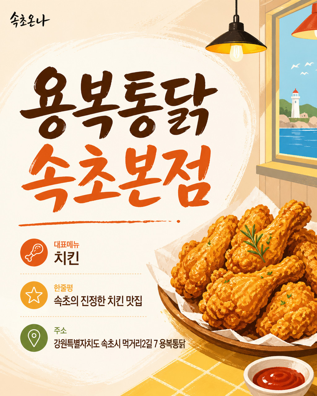 속초 맛집투어 | 용복통닭 속초본점