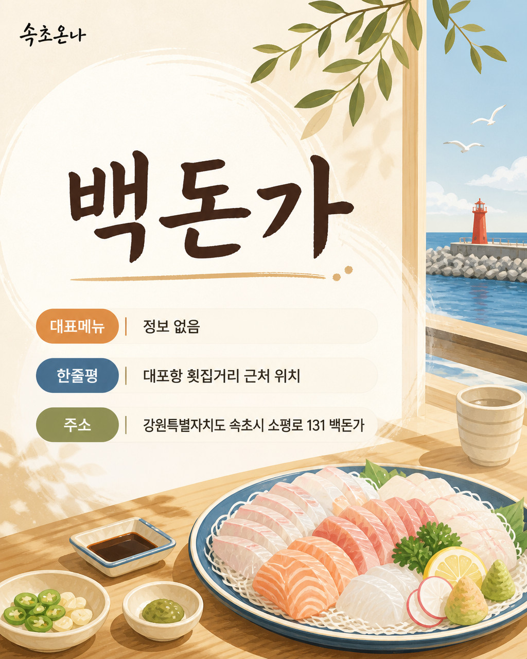속초 맛집투어 | 백돈가