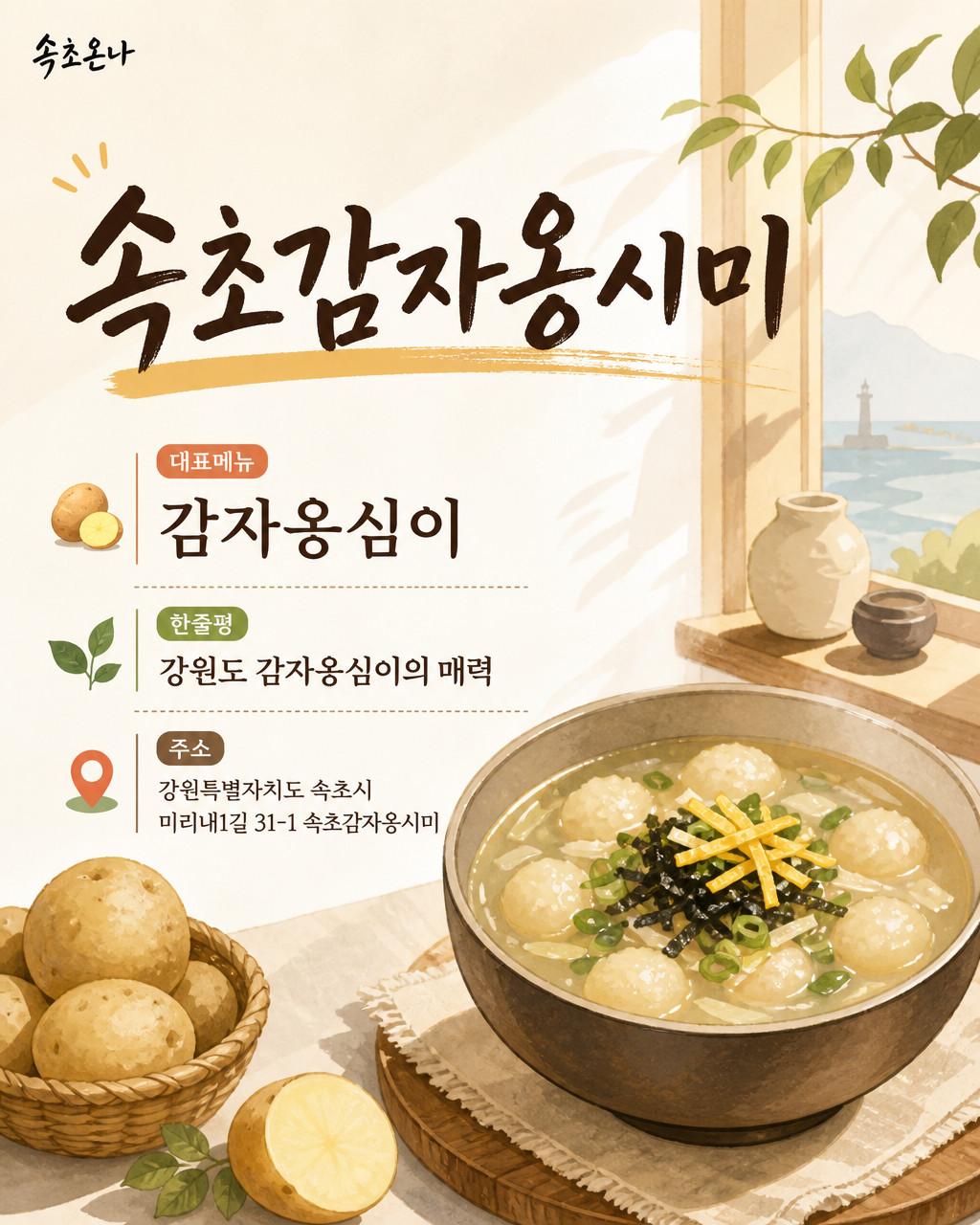 속초 맛집투어 | 속초감자옹시미