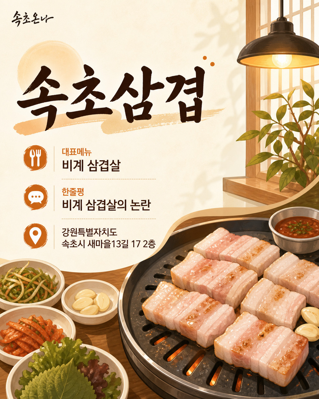 속초 맛집투어 | 속초삼겹