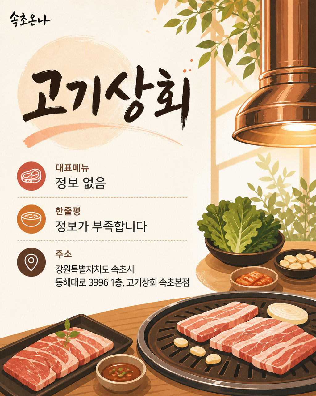 속초 맛집투어 | 고기상회
