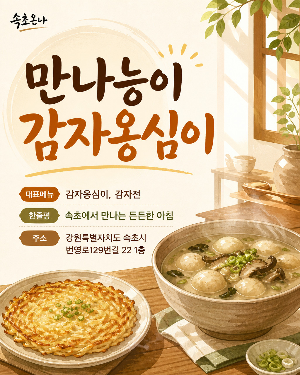 속초 맛집투어 | 만나능이감자옹심이