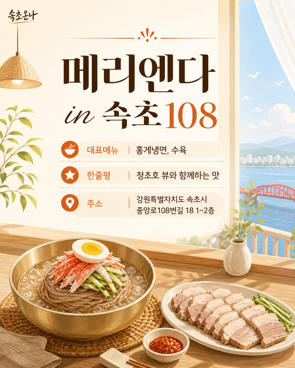 속초 맛집투어 | 메리엔다 in 속초108