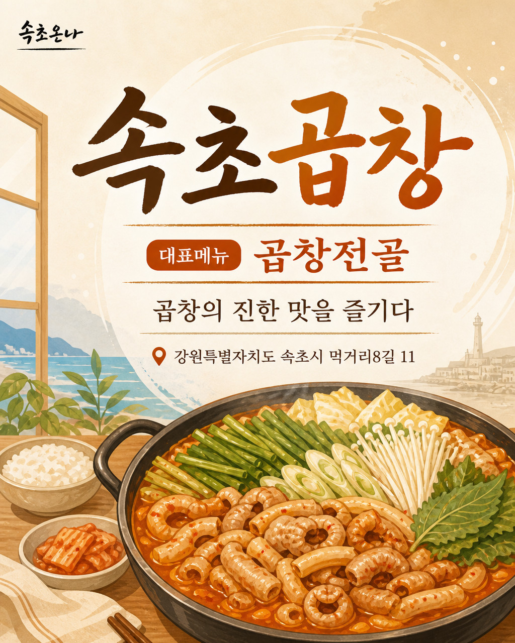 속초 맛집투어 | 속초곱창