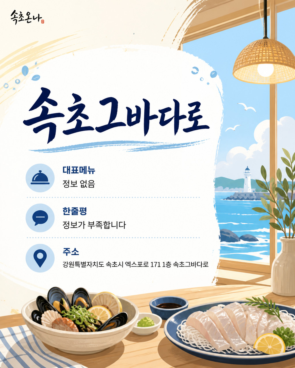 속초 맛집투어 | 속초그바다로