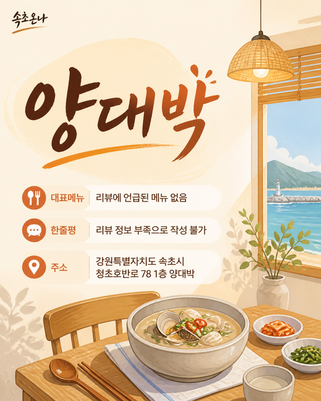 속초 맛집투어 | 양대박