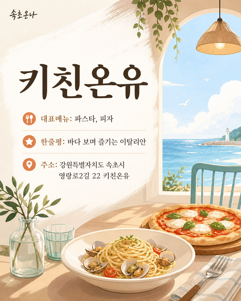 속초 맛집투어 | 키친온유