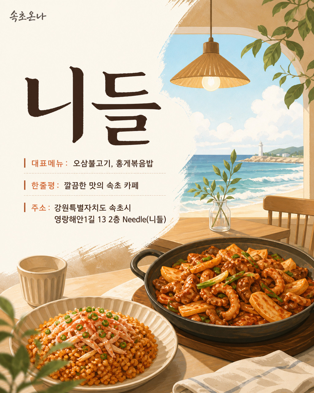 속초 맛집투어 | 니들