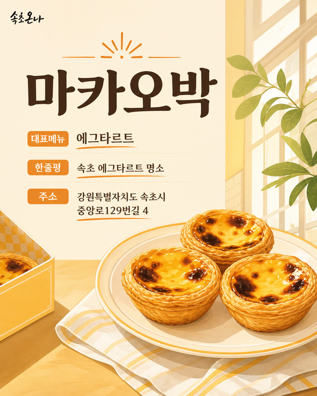 속초 맛집투어 | 마카오박