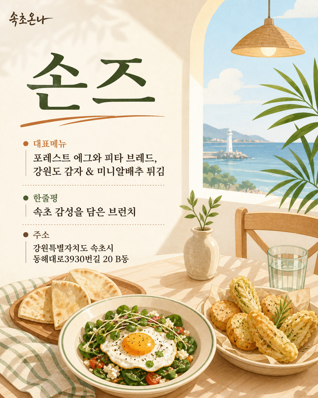 속초 맛집투어 | 손즈