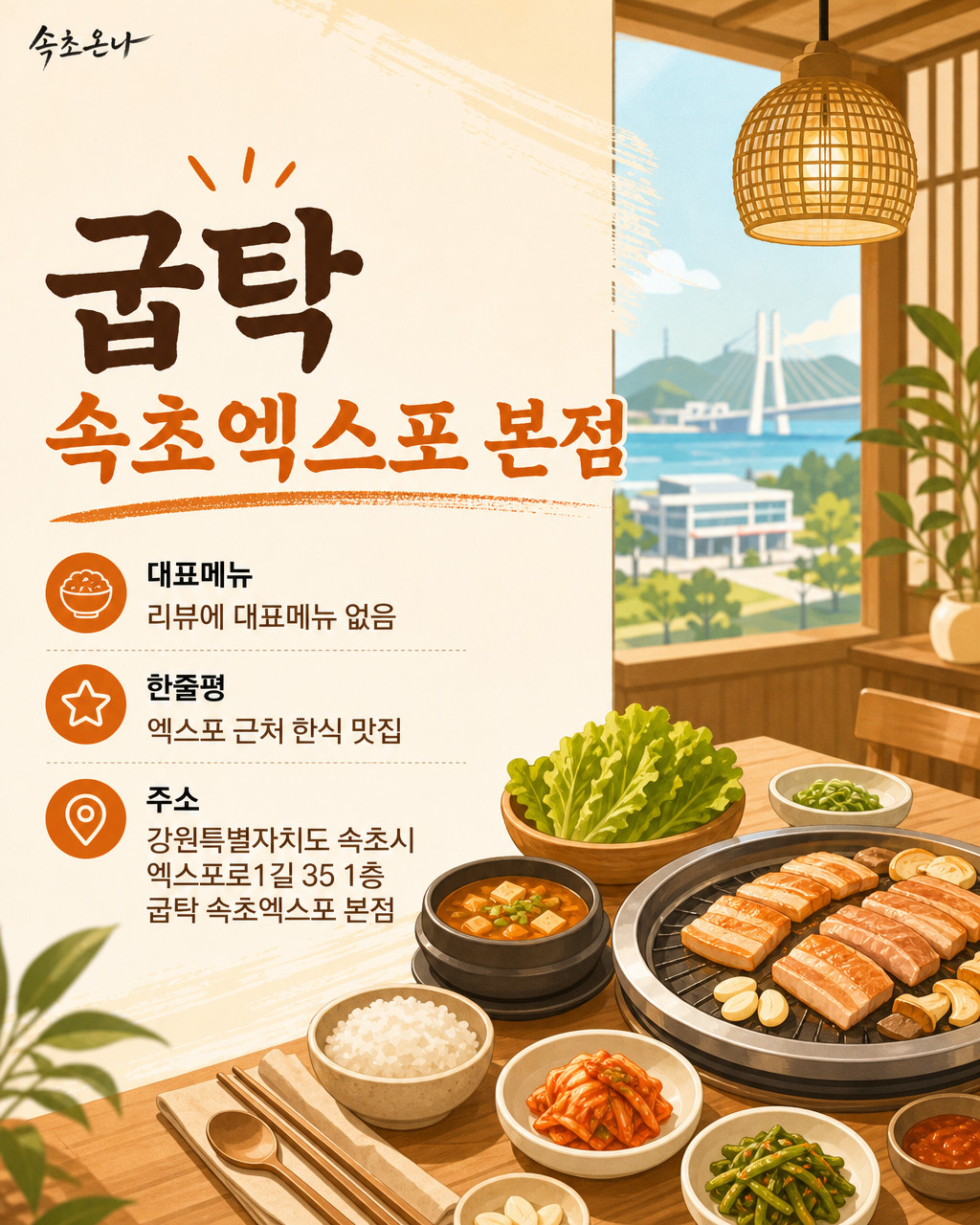 속초 맛집투어 | 굽탁 속초엑스포 본점