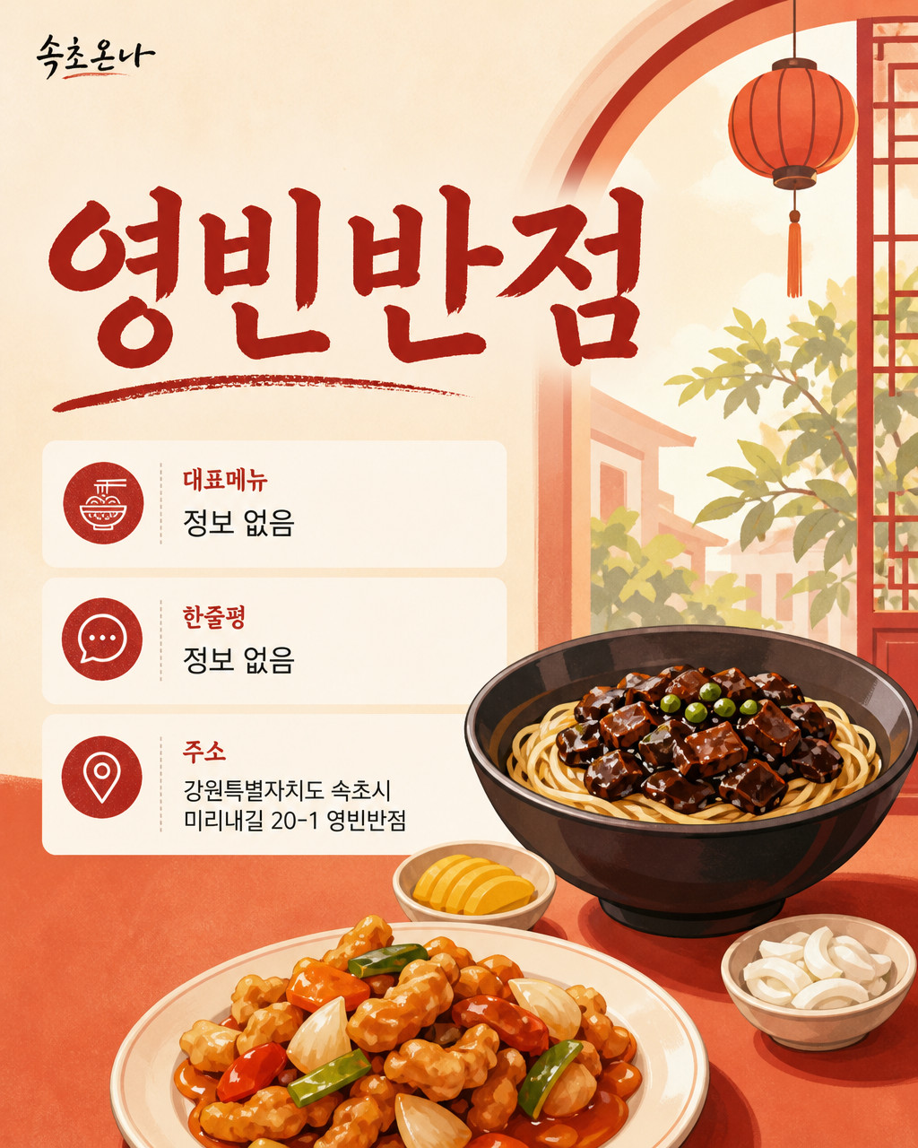 속초 맛집투어 | 영빈반점