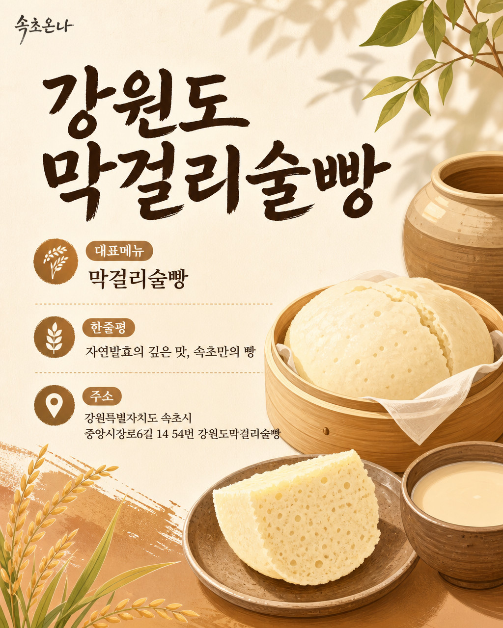 속초 맛집투어 | 강원도막걸리술빵
