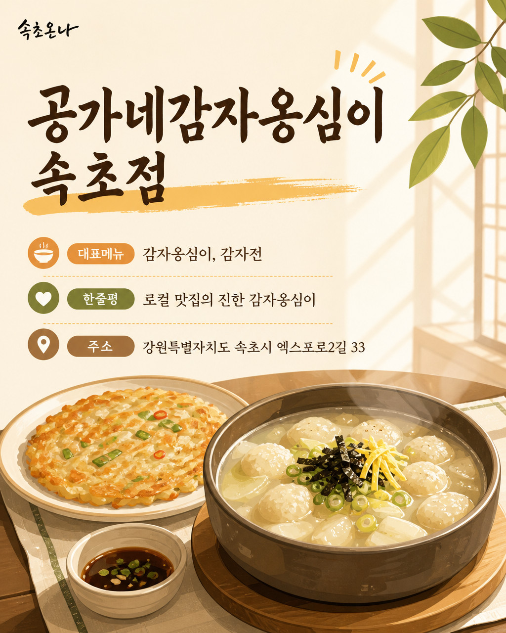 속초 맛집투어 | 공가네감자옹심이 속초점