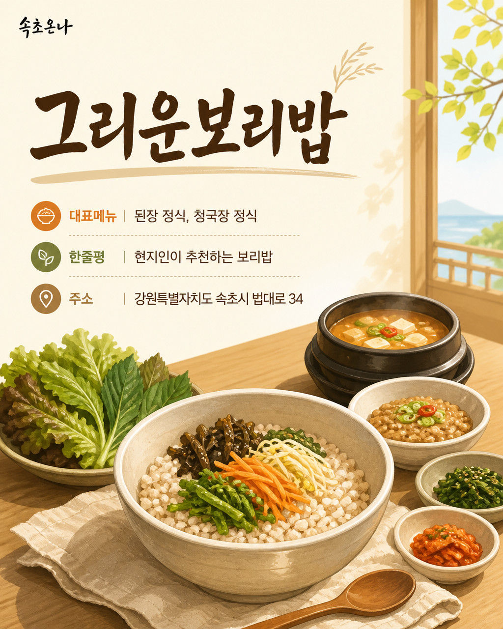 속초 맛집투어 | 그리운보리밥
