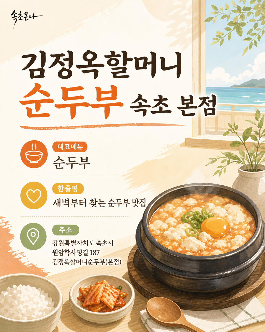 속초 맛집투어 | 김정옥할머니순두부 속초 본점