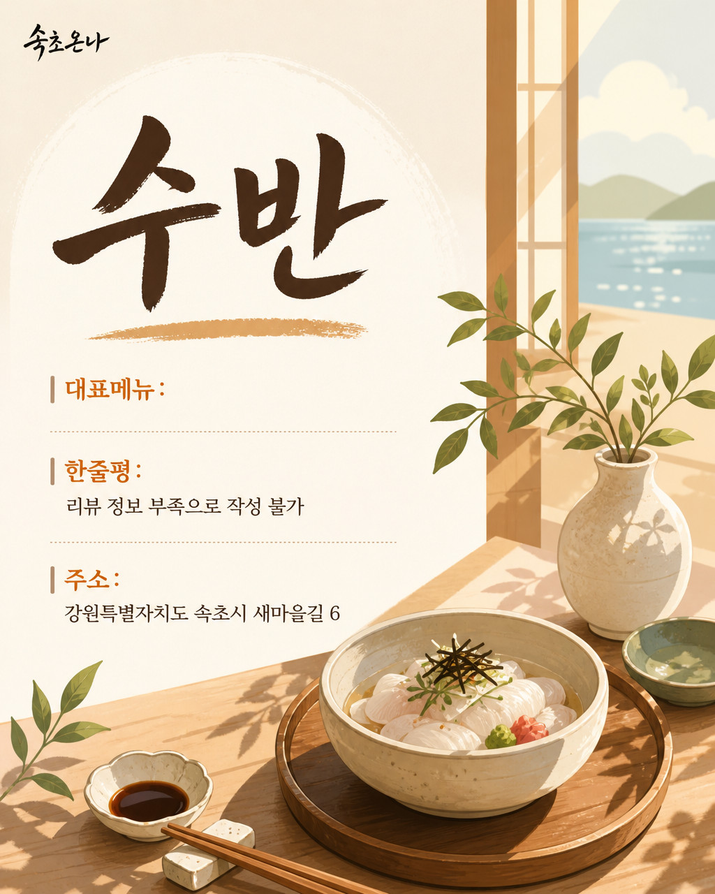 속초 맛집투어 | 수반