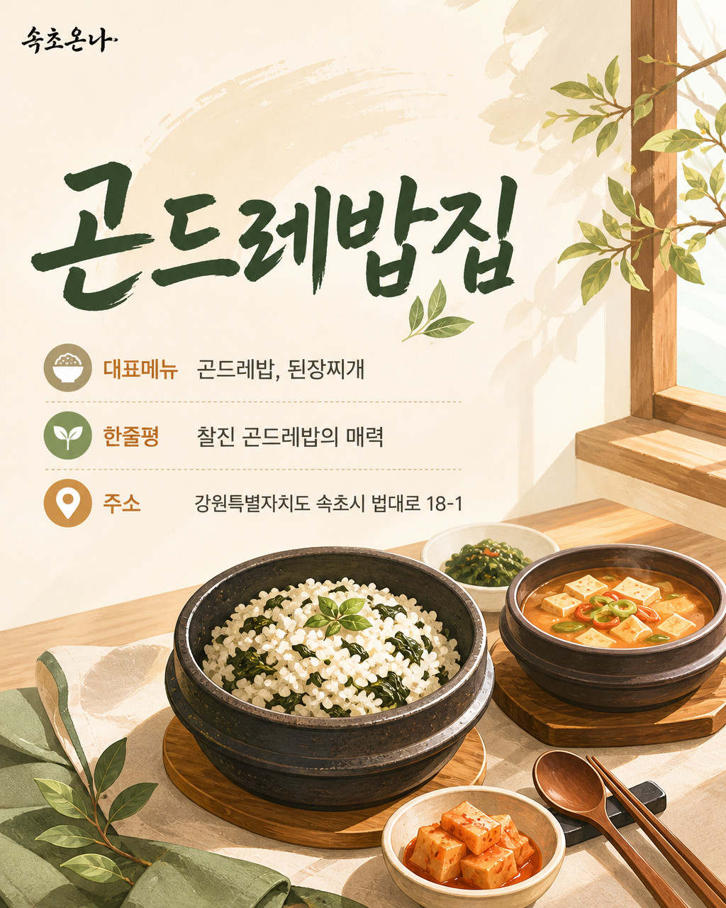 속초 맛집투어 | 곤드레밥집