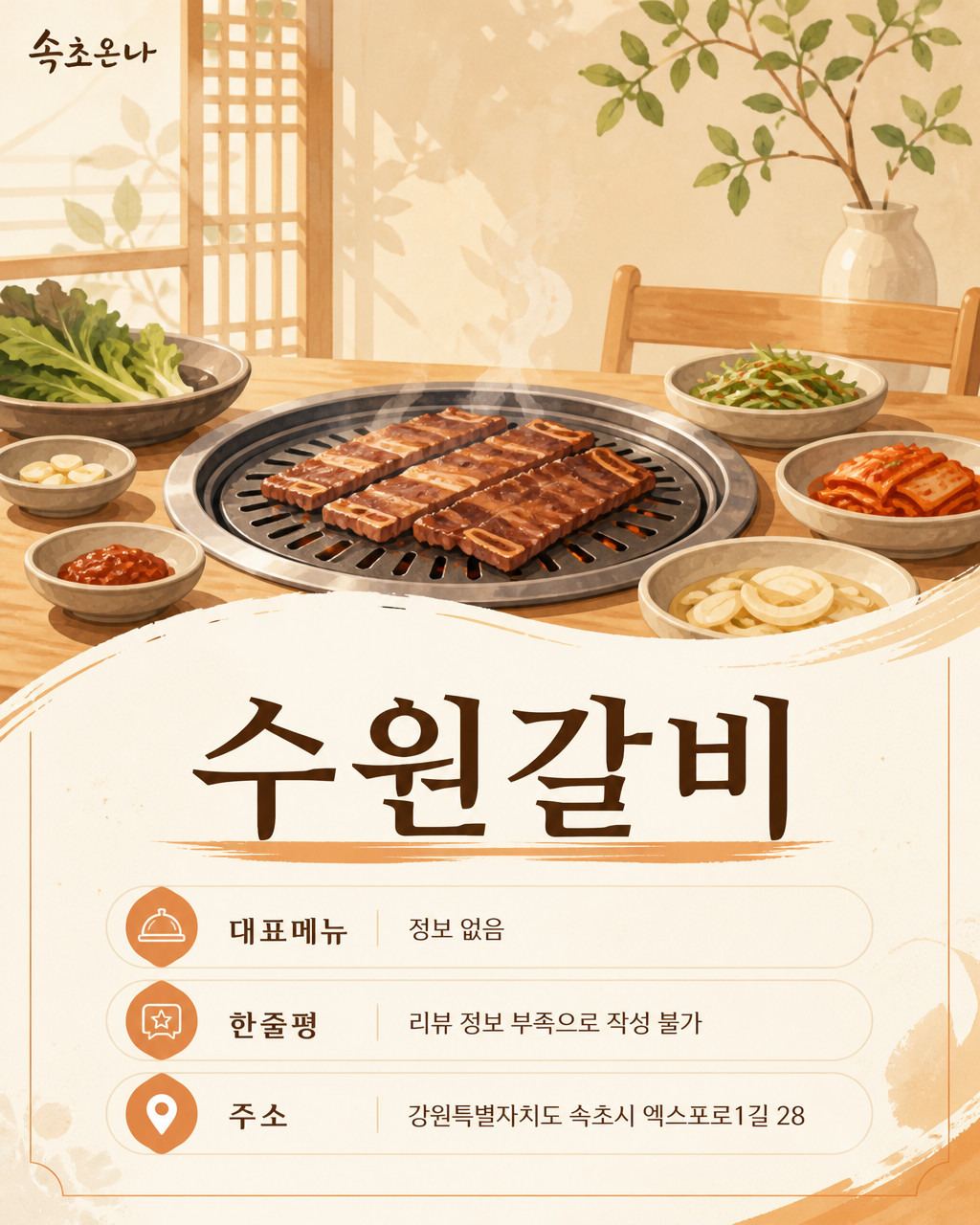 속초 맛집투어 | 수원갈비
