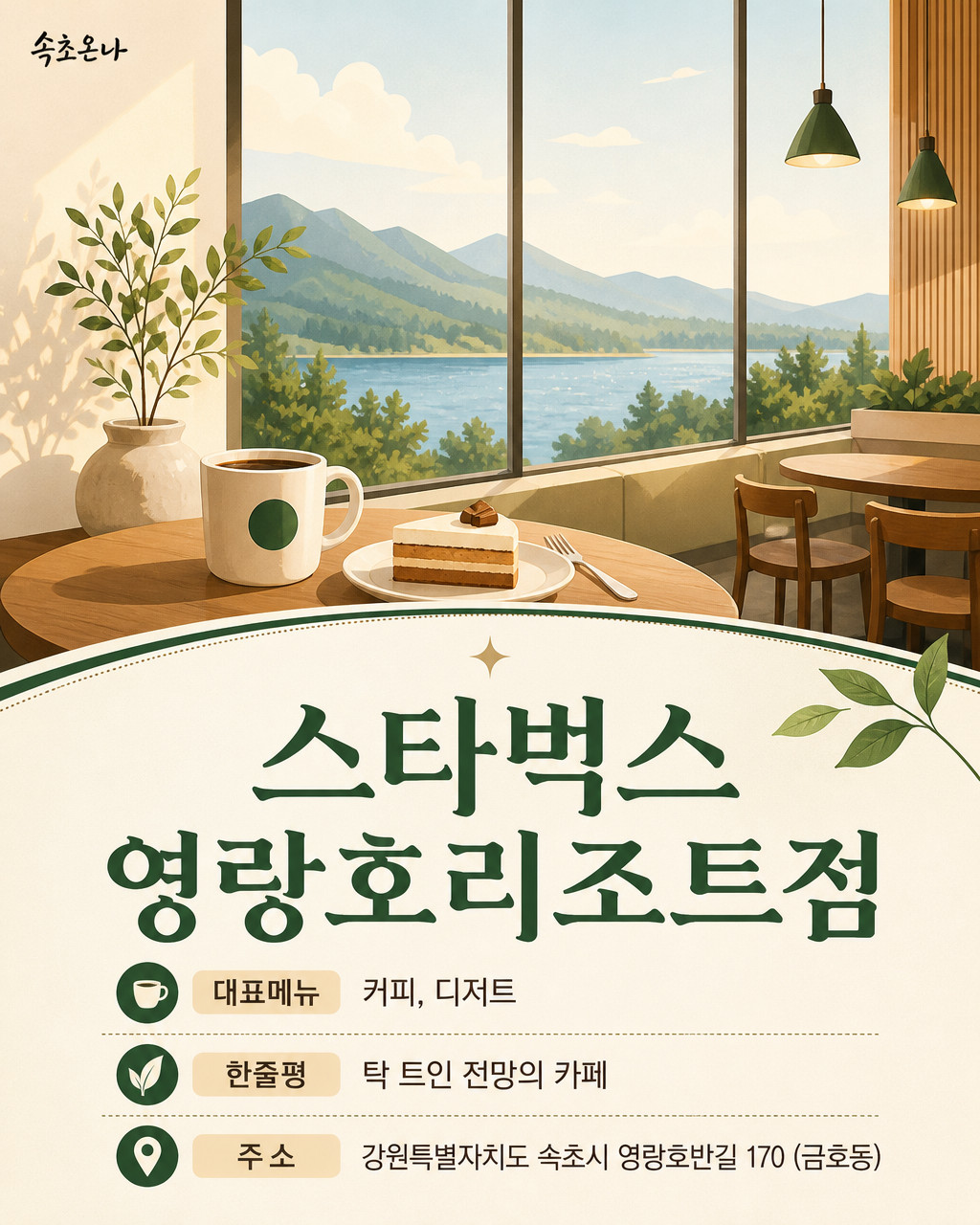 속초 맛집투어 | 스타벅스 영랑호리조트점