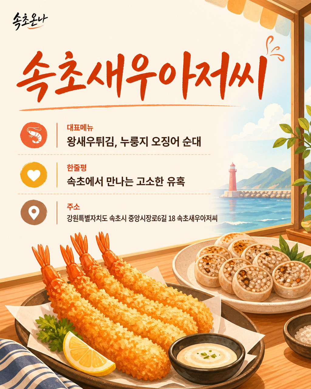 속초새우아저씨 사진