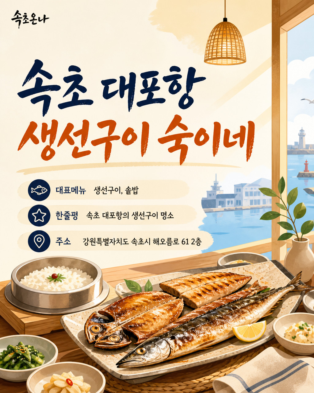 속초 대포항 생선구이 숙이네