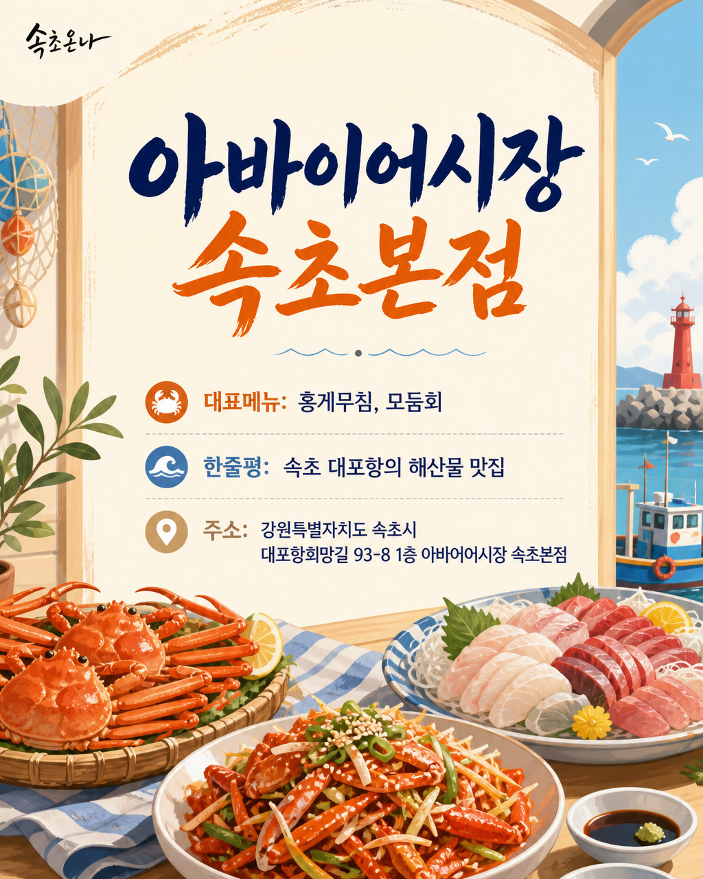 아바이어시장 속초본점