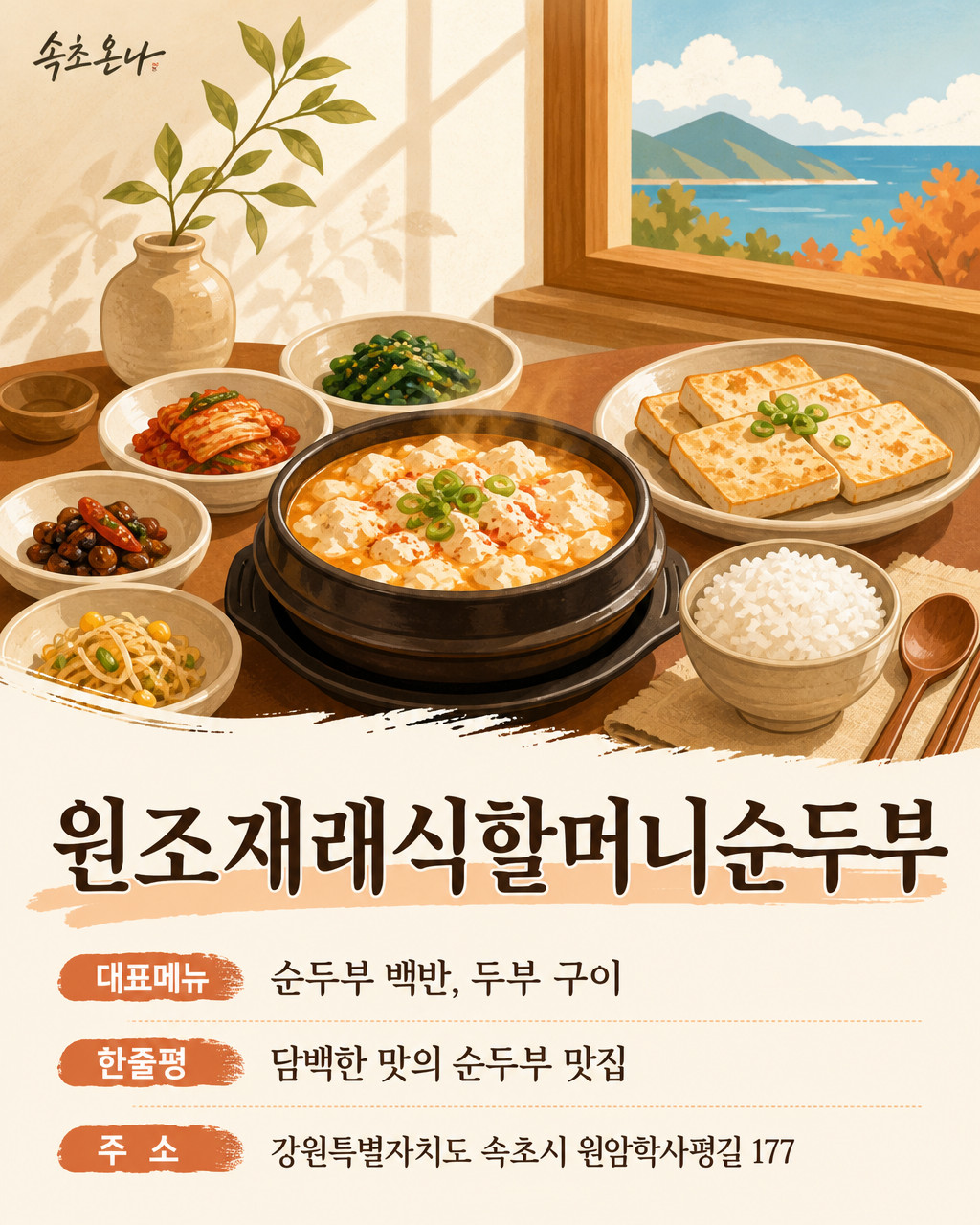 원조재래식할머니순두부