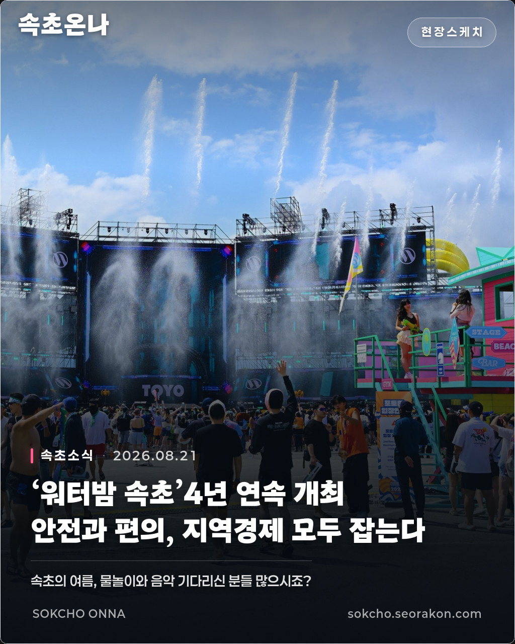 ‘워터밤 속초’4년 연속 개최… 안전과 편의, 지역경제 모두 잡는다