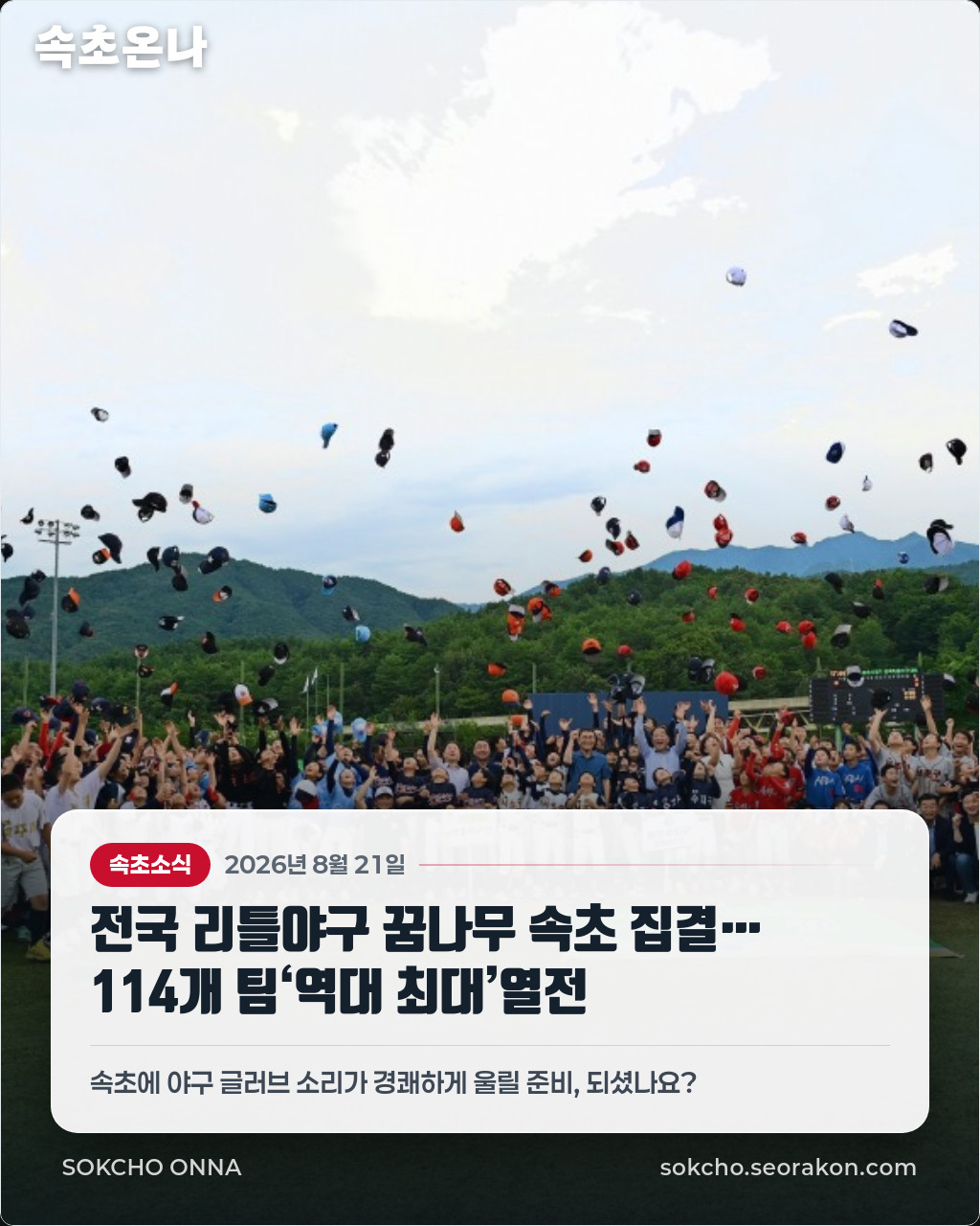 전국 리틀야구 꿈나무 속초 집결… 114개 팀‘역대 최대’열전