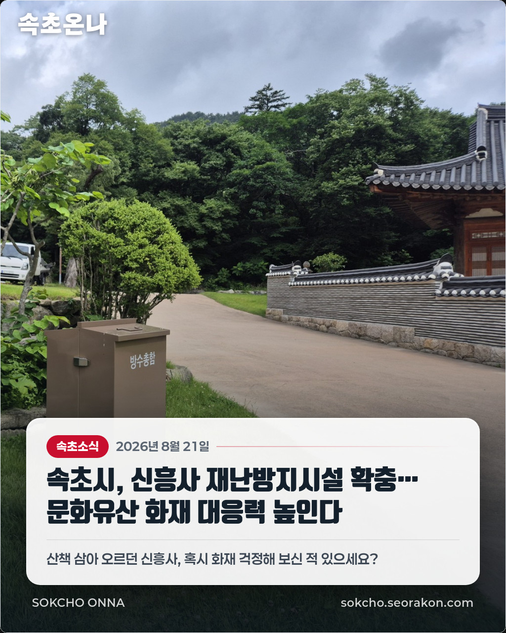 속초시, 신흥사 재난방지시설 확충… 문화유산 화재 대응력 높인다