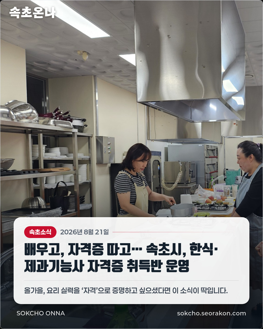 배우고, 자격증 따고… 속초시, 한식·제과기능사 자격증 취득반 운영