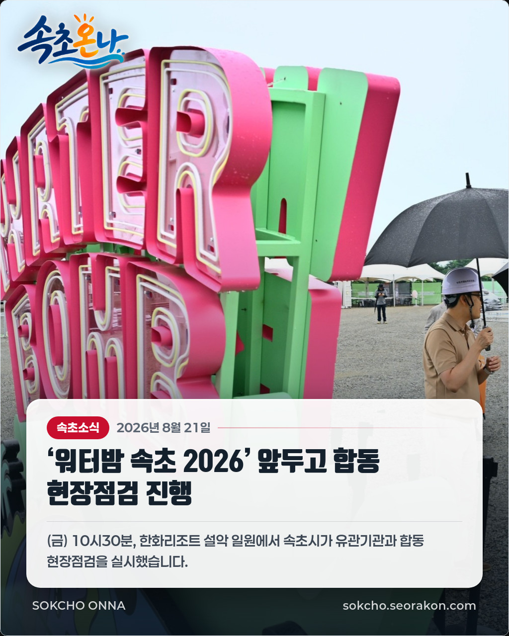 ‘워터밤 속초 2026’ 앞두고 합동 현장점검 진행 👀