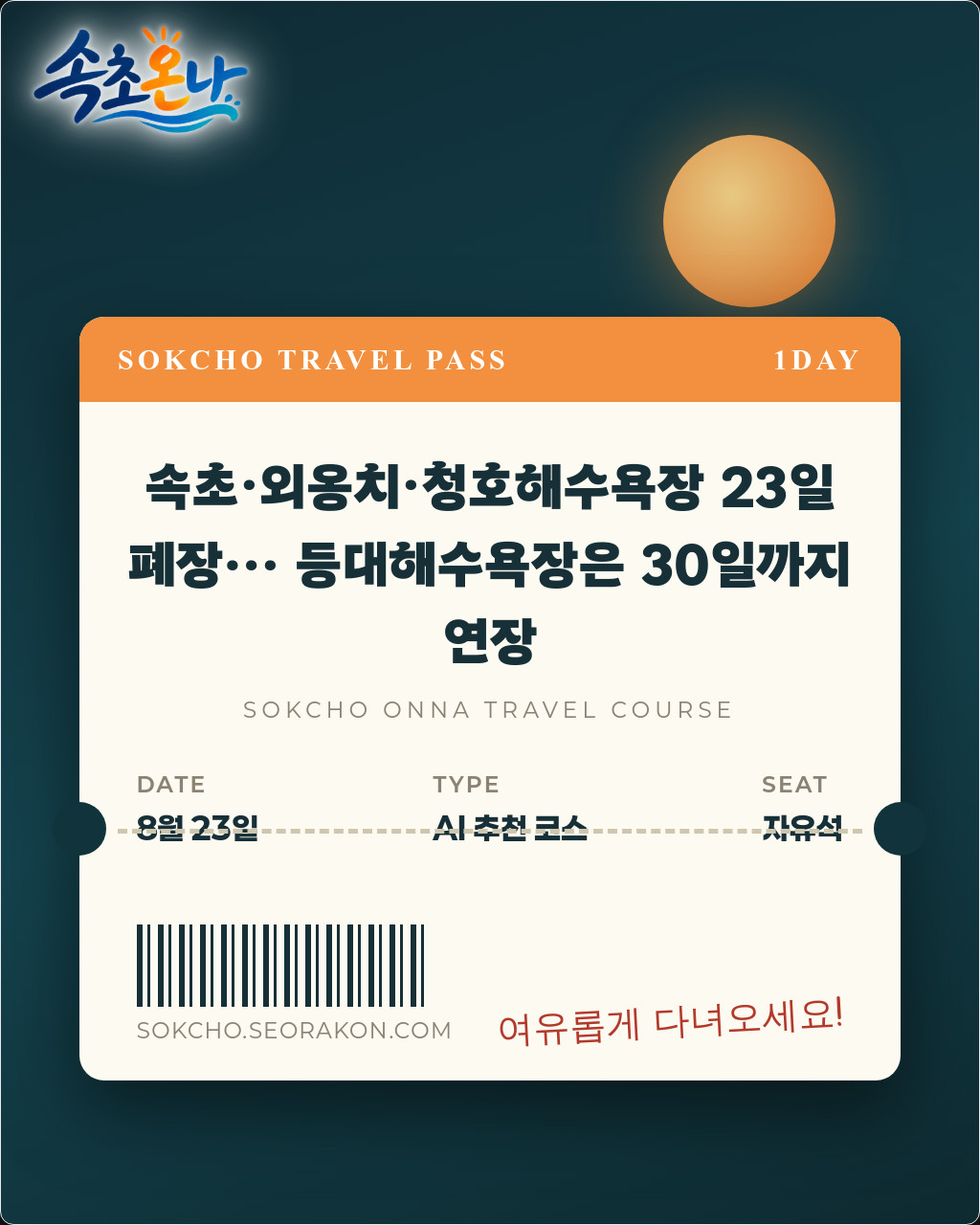 속초·외옹치·청호해수욕장 23일 폐장… 등대해수욕장은 30일까지 연장